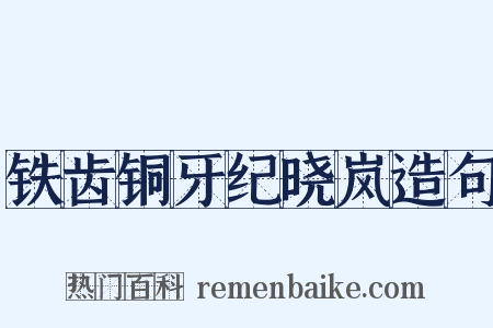 铁齿铜牙纪晓岚造句是什么意思的图片